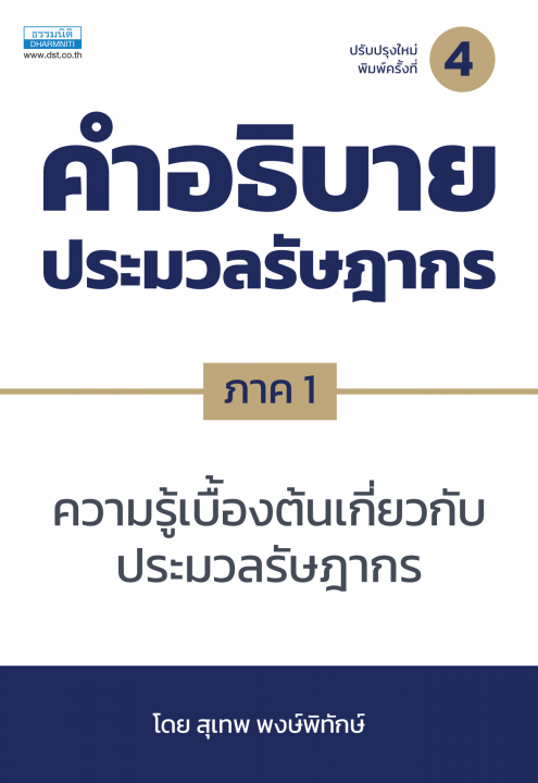 คำอธิบายประมวลรัษฎากร ภาค 1 ความรู้เบื้องต้นเกี่ยวกับประมวลรัษฎากร (พิมพ์ครั้งที่ 4)