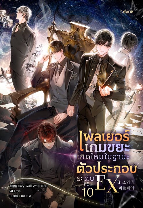 เพลเยอร์เกมขยะเกิดใหม่ในฐานะตัวประกอบระดับ EX เล่ม 10