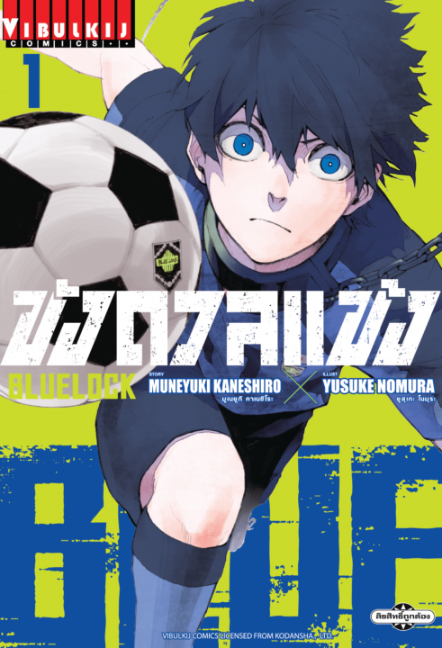BLUE LOCK ขังดวลแข้ง เล่ม 1