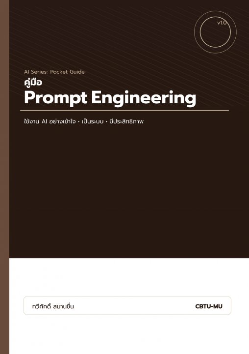 คู่มือ Prompt Engineering