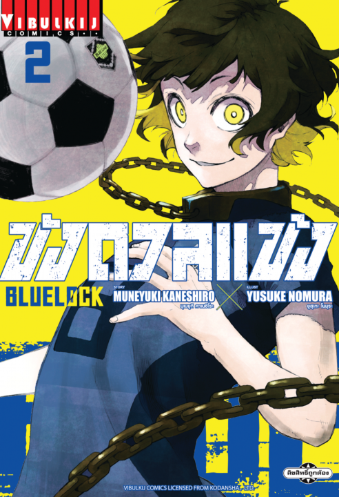 BLUE LOCK ขังดวลแข้ง เล่ม 2