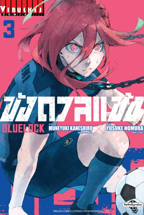 BLUE LOCK ขังดวลแข้ง เล่ม 3