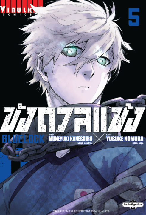 BLUE LOCK ขังดวลแข้ง เล่ม 5