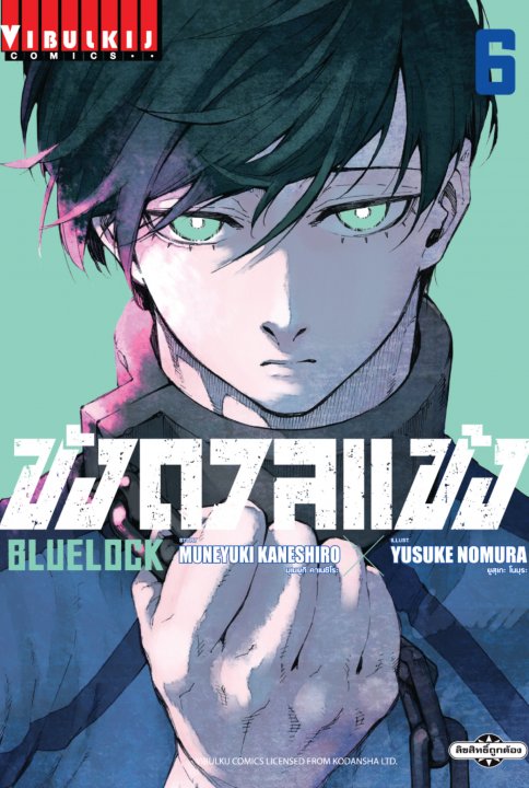 BLUE LOCK ขังดวลแข้ง เล่ม 6