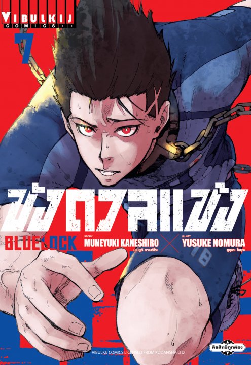 BLUE LOCK ขังดวลแข้ง เล่ม 7