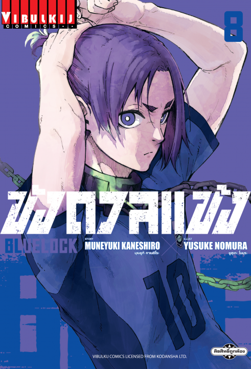 BLUE LOCK ขังดวลแข้ง เล่ม 8