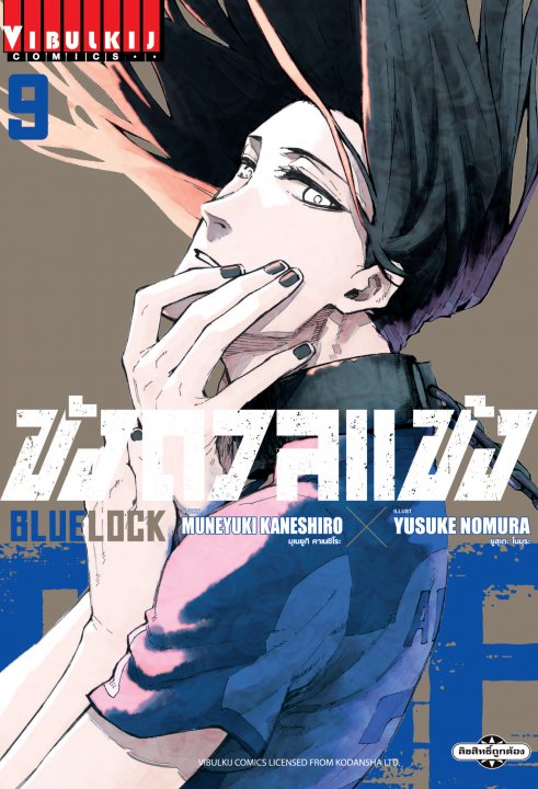 BLUE LOCK ขังดวลแข้ง เล่ม 9
