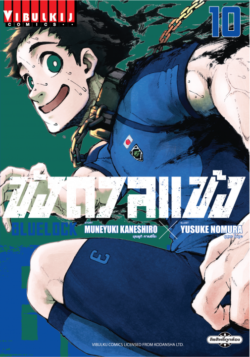 BLUE LOCK ขังดวลแข้ง เล่ม 10