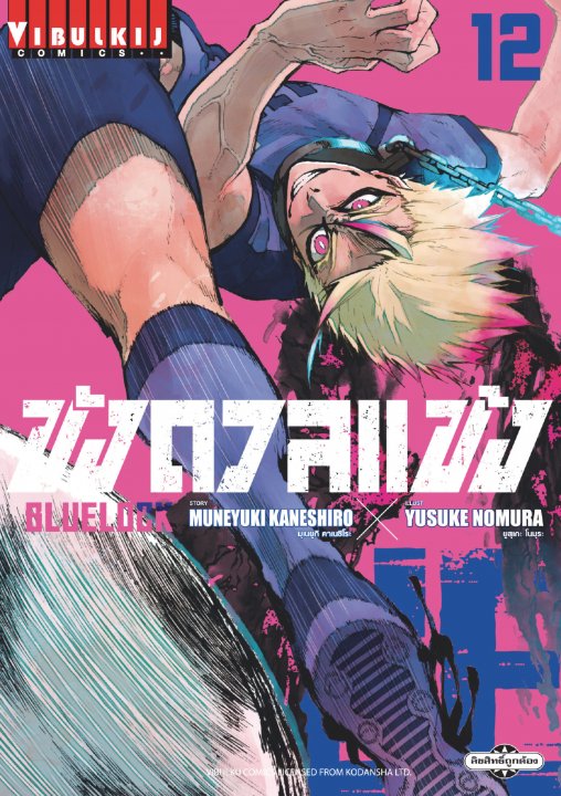 BLUE LOCK ขังดวลแข้ง เล่ม 12