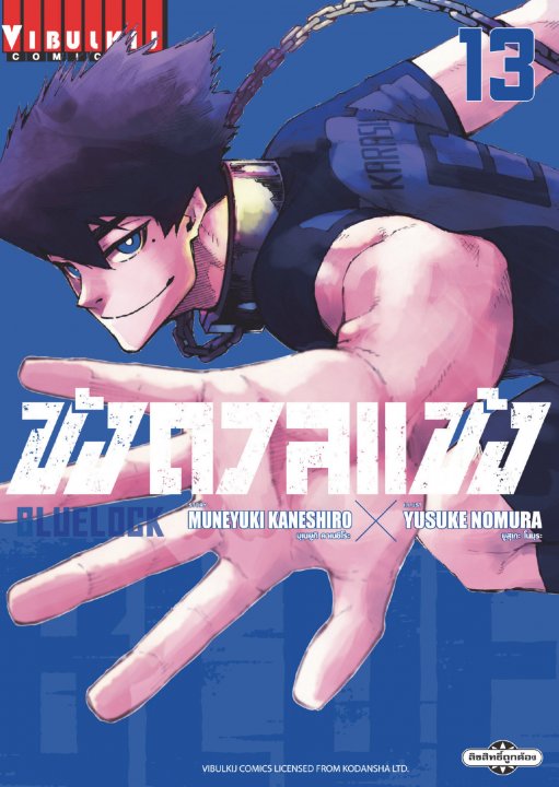 BLUE LOCK ขังดวลแข้ง เล่ม 13