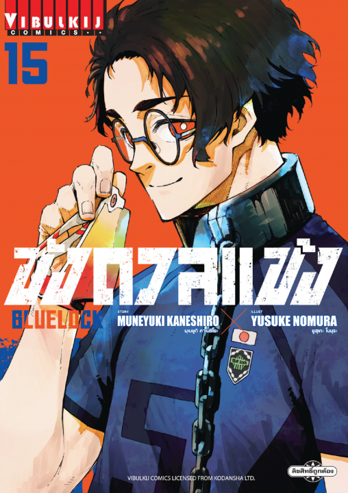 BLUE LOCK ขังดวลแข้ง เล่ม 15