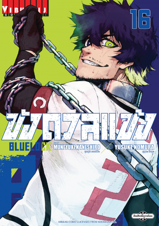 BLUE LOCK ขังดวลแข้ง เล่ม 16