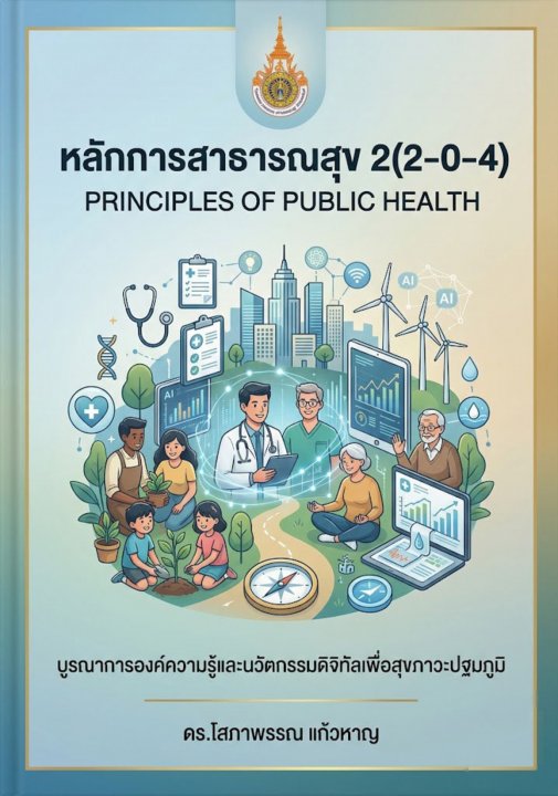 หลักการสาธารณสุข 2 (2-0-4) (Principles of Public Health)