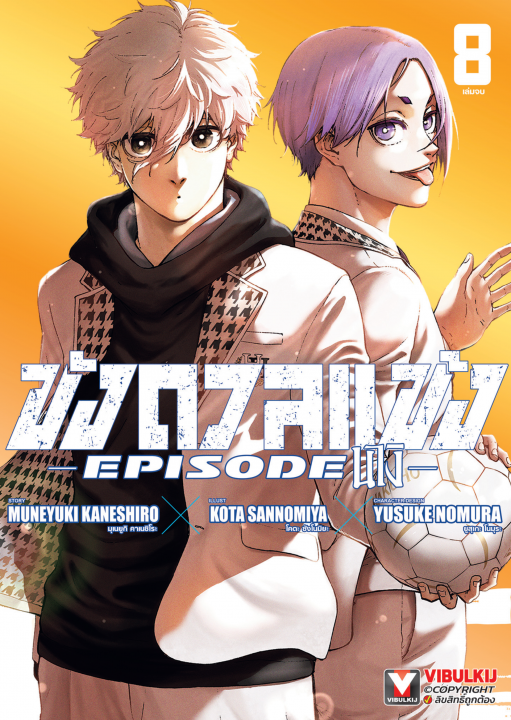 Blue Lock ขังดวลแข้ง EPISODE นางิ เล่ม 8 (จบ)