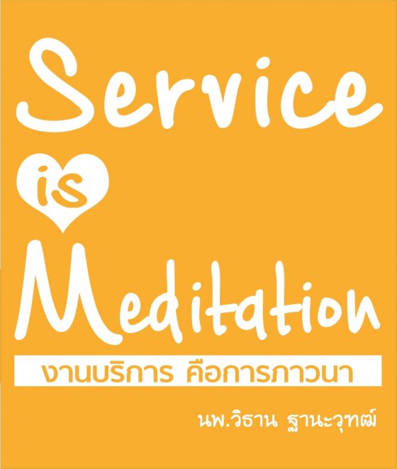 งานบริการ คือการภาวนา (Service is Meditation)