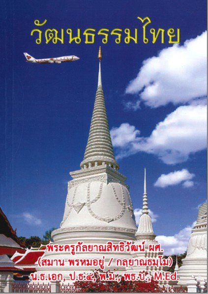 วัฒนธรรมไทย