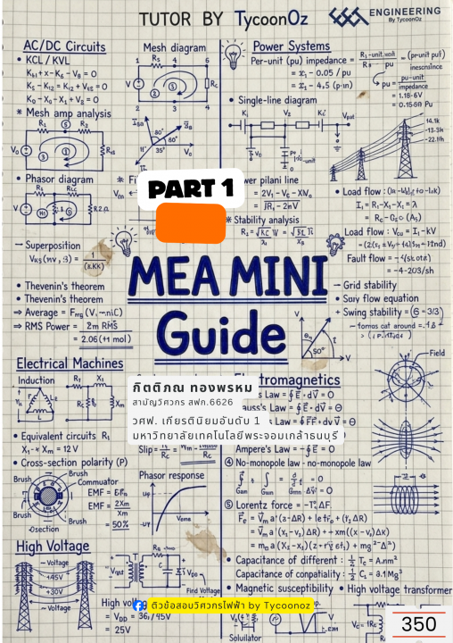 MEA MINI Guide Part 1 วิชาเฉพาะ