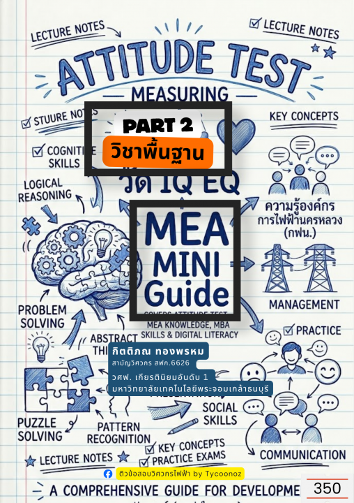 MEA MINI Guide Part 2 วิชาพื้นฐาน