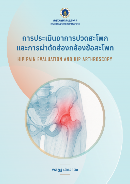 การประเมินอาการปวดสะโพกและการผ่าตัดส่องกล้องข้อสะโพก (Hip Pain Evaluation and Hip Arthroscopy)