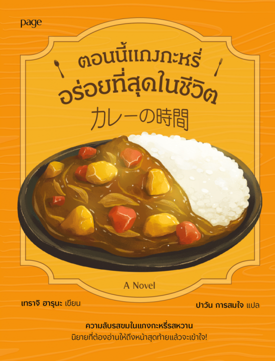 Curry Time ตอนนี้แกงกะหรี่อร่อยที่สุดในชีวิต