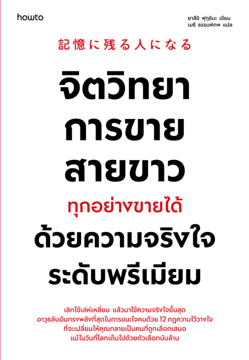จิตวิทยาการขายสายขาว ทุกอย่างขายได้ด้วยความจริงใจระดับพรีเมียม