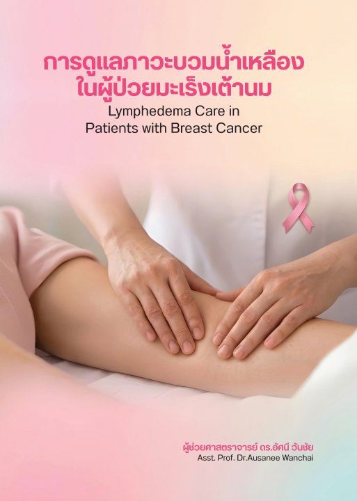 การดูแลภาวะบวมน้ำเหลืองในผู้ป่วยมะเร็งเต้านม (Lymphedema Care in Patients with Breast Cancer)