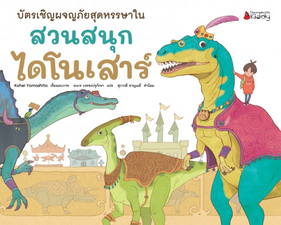 บัตรเชิญผจญภัยสุดหรรษาในสวนสนุกไดโนเสาร์