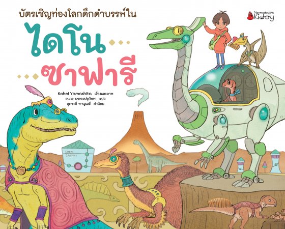 บัตรเชิญท่องโลกดึกดำบรรพ์ในไดโนซาฟารี