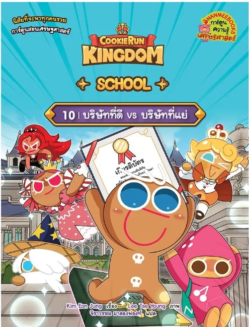 คุกกี้รัน Kingdom School เล่ม 10 ตอน บริษัทที่ดี vs บริษัทที่แย่ (การ์ตูนความรู้เศรษฐศาสตร์)