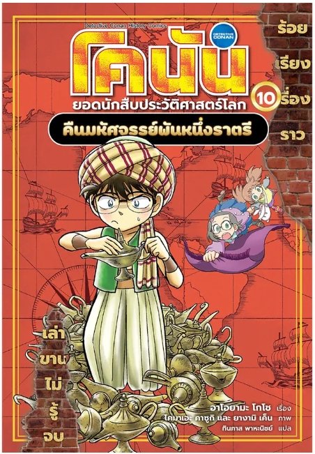 โคนัน ยอดนักสืบประวัติศาสตร์โลก เล่ม 10 คืนมหัศจรรย์พันหนึ่งราตรี (การ์ตูน)