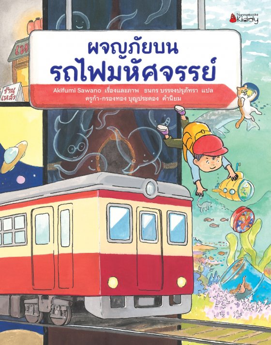ผจญภัยบนรถไฟมหัศจรรย์