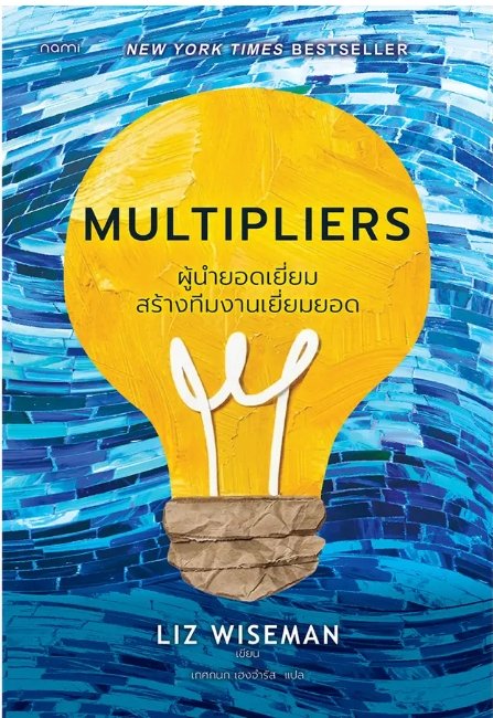 MULTIPLIERS ผู้นำยอดเยี่ยมสร้างทีมงานเยี่ยมยอด