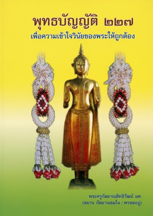 พุทธบัญญัติ ๒๒๗ :เพื่อความเข้าใจวินัยของพระให้ถูกต้อง