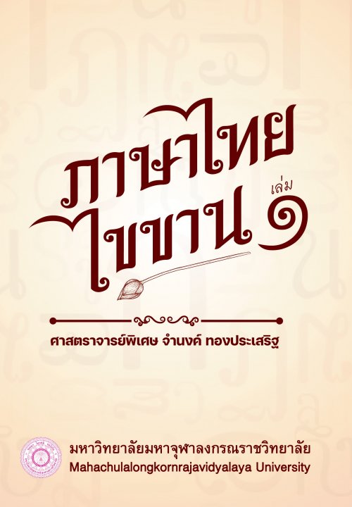 ภาษาไทยไขขาน เล่ม ๑