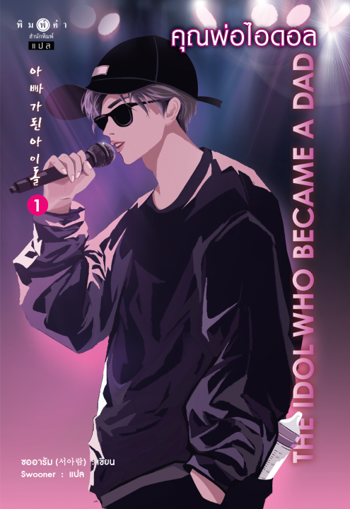 คุณพ่อไอดอล เล่ม 1