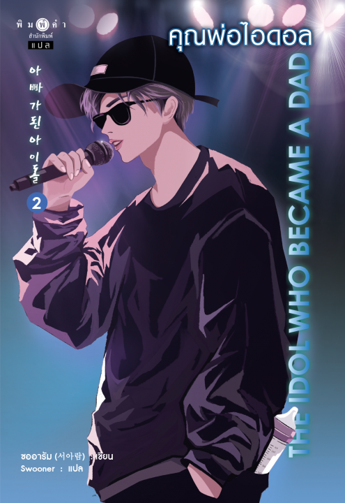 คุณพ่อไอดอล เล่ม 2