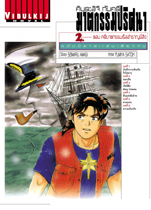 คินดะอิจิ กับคดีฆาตกรรมปริศนา ฉบับนิยาย ตอน คดีฆาตกรรมเรือสำราญผีสิง เล่ม 2