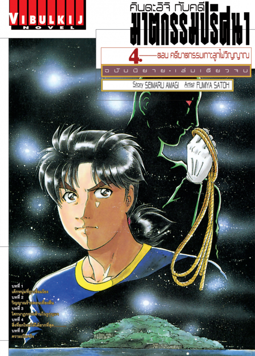 คินดะอิจิ กับคดีฆาตกรรมปริศนา ฉบับนิยาย ตอน คดีฆาตกรรมเกาะลูกไฟวิญญาณ เล่ม 4