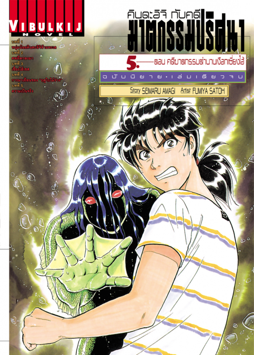 คินดะอิจิ กับคดีฆาตกรรมปริศนา ฉบับนิยาย ตอน คดีฆาตกรรมตำนานเงือกเซี่ยงไฮ้ เล่ม 5