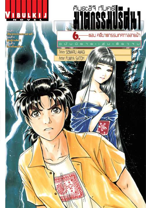 คินดะอิจิ กับคดีฆาตกรรมปริศนา ฉบับนิยาย ตอน คดีฆาตกรรมเทศกาลสายฟ้า เล่ม 6