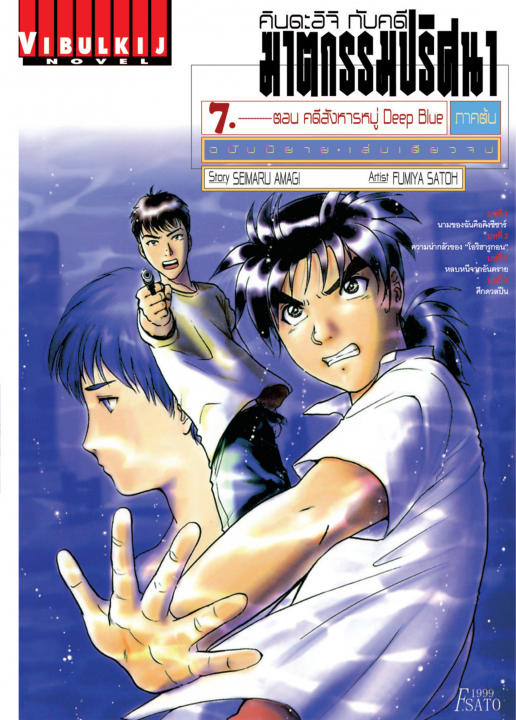 คินดะอิจิ กับคดีฆาตกรรมปริศนา ฉบับนิยาย ตอน คดีสังหารหมู่ Deep Blue (ภาคต้น) เล่ม 7