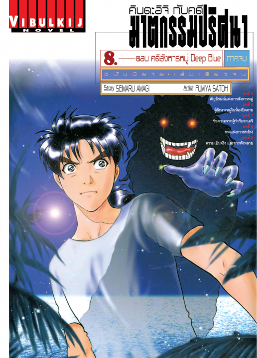 คินดะอิจิ กับคดีฆาตกรรมปริศนา ฉบับนิยาย ตอน คดีสังหารหมู่ Deep Blue (ภาคจบ) เล่ม 8