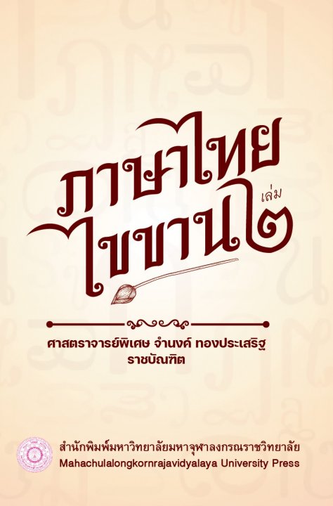 ภาษาไทยไขขาน เล่ม ๒