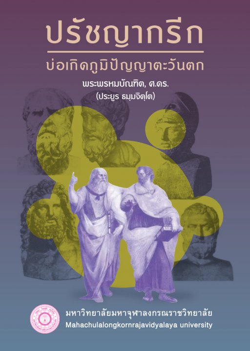 ปรัชญากรีก :บ่อเกิดภูมิปัญญาตะวันตก
