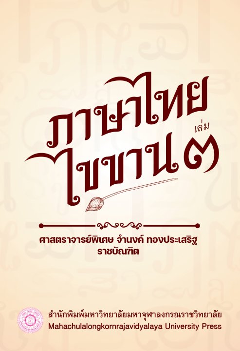 ภาษาไทยไขขาน เล่ม ๓