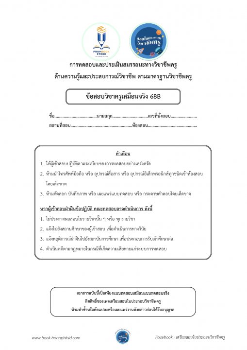 ข้อสอบวิชาครูเสมือนจริง 68B (พร้อมเฉลย)