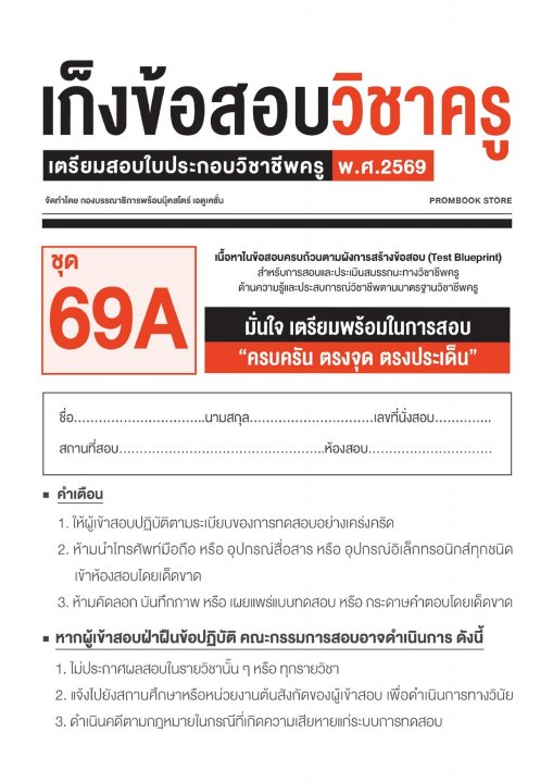 เก็งข้อสอบวิชาครู 69A (พร้อมเฉลย)