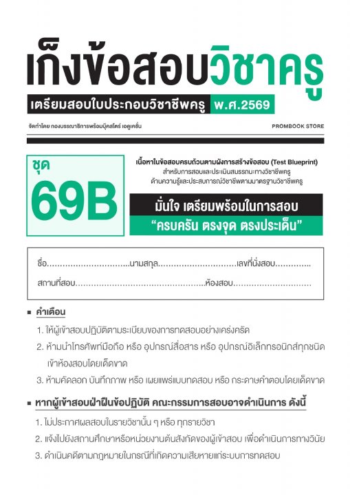เก็งข้อสอบวิชาครู 69B (พร้อมเฉลย)