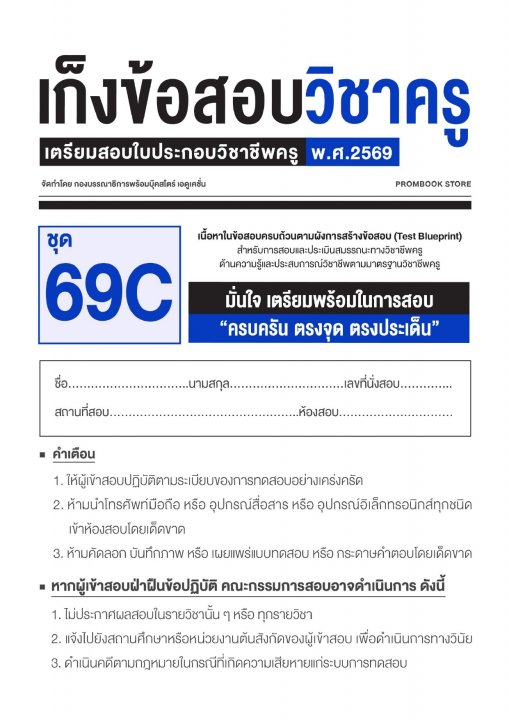 เก็งข้อสอบวิชาครู 69C (พร้อมเฉลย)