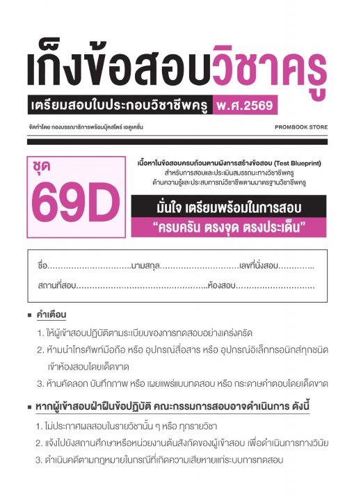 เก็งข้อสอบวิชาครู 69D (พร้อมเฉลย)